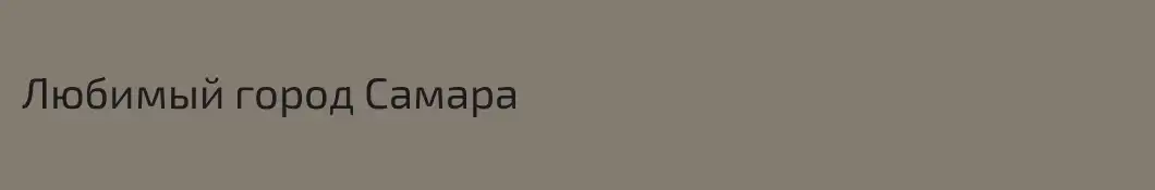 Любимый город Самара
